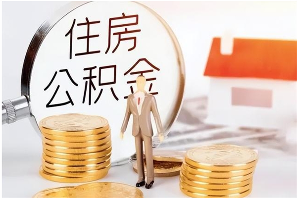 桂林本人公积金提出来（取出个人公积金）