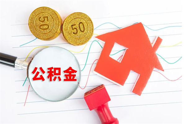 桂林取封存在职公积金（提取封存住房公积金）