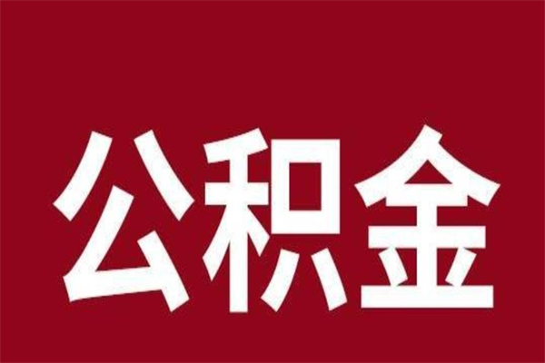 桂林公积金离职后可以全部取出来吗（桂林公积金离职后可以全部取出来吗多少钱）