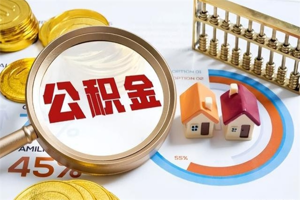 桂林公积金如何一次取（住房公积金怎么一次取完）