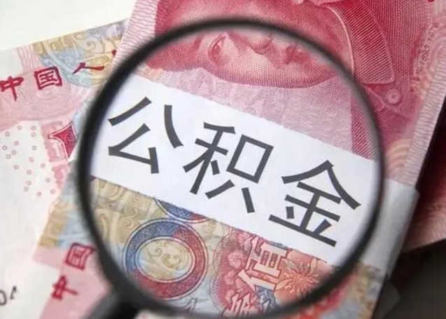 桂林封存公积金取出手续（封存公积金提取要求）