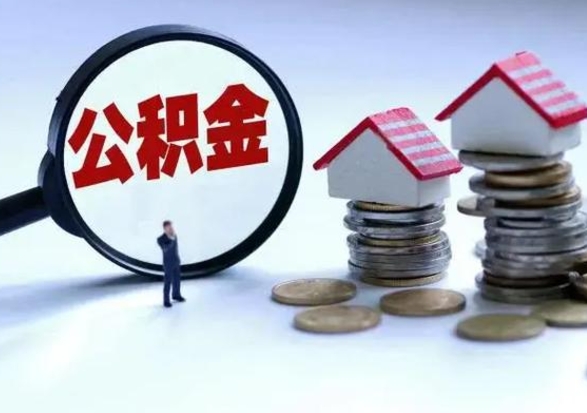 桂林住房公积金离职后多久能取出来（公积金离职多长时间能取）